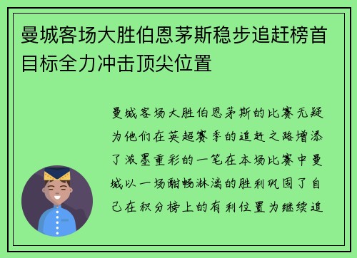 曼城客场大胜伯恩茅斯稳步追赶榜首目标全力冲击顶尖位置