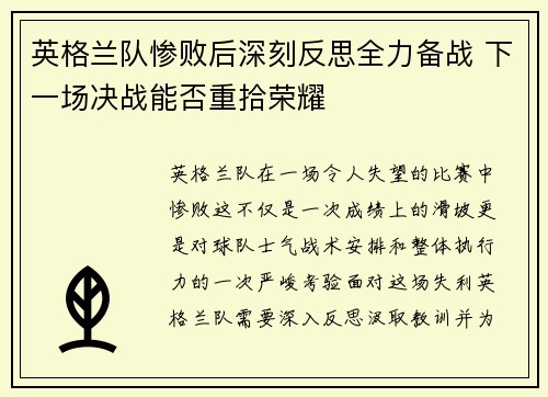 英格兰队惨败后深刻反思全力备战 下一场决战能否重拾荣耀
