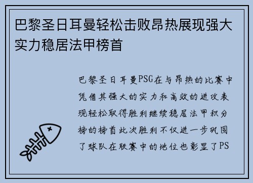 巴黎圣日耳曼轻松击败昂热展现强大实力稳居法甲榜首