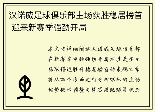 汉诺威足球俱乐部主场获胜稳居榜首 迎来新赛季强劲开局