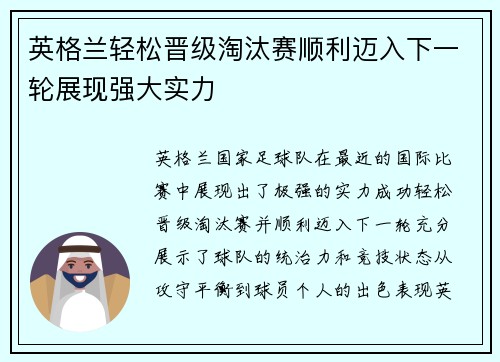 英格兰轻松晋级淘汰赛顺利迈入下一轮展现强大实力