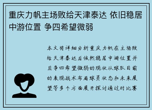 重庆力帆主场败给天津泰达 依旧稳居中游位置 争四希望微弱