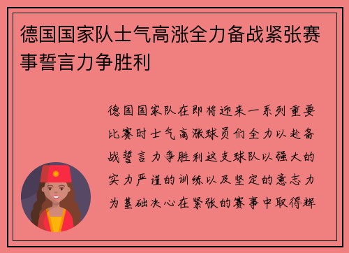 德国国家队士气高涨全力备战紧张赛事誓言力争胜利