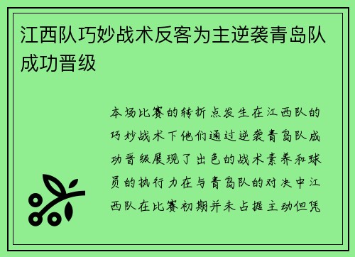 江西队巧妙战术反客为主逆袭青岛队成功晋级