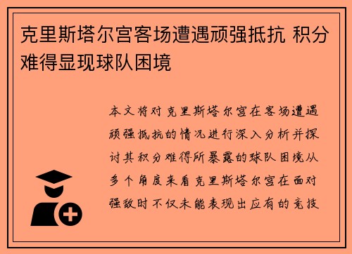 克里斯塔尔宫客场遭遇顽强抵抗 积分难得显现球队困境