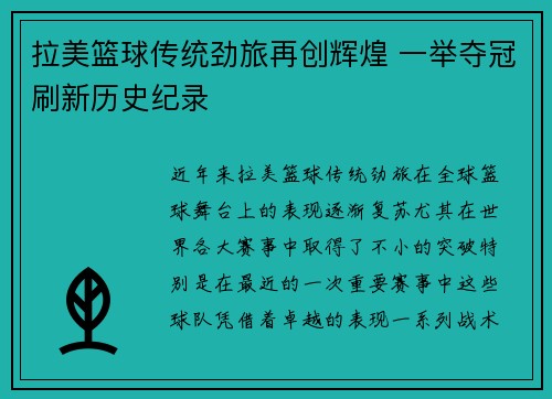 拉美篮球传统劲旅再创辉煌 一举夺冠刷新历史纪录