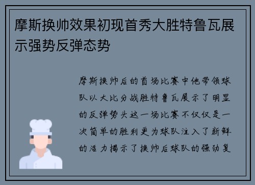 摩斯换帅效果初现首秀大胜特鲁瓦展示强势反弹态势