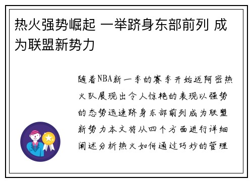 热火强势崛起 一举跻身东部前列 成为联盟新势力