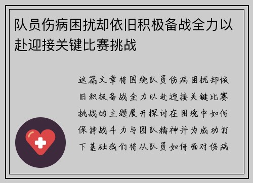 队员伤病困扰却依旧积极备战全力以赴迎接关键比赛挑战