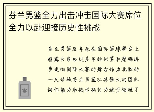 芬兰男篮全力出击冲击国际大赛席位全力以赴迎接历史性挑战