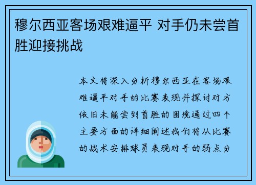 穆尔西亚客场艰难逼平 对手仍未尝首胜迎接挑战
