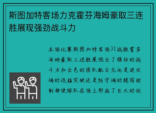 斯图加特客场力克霍芬海姆豪取三连胜展现强劲战斗力