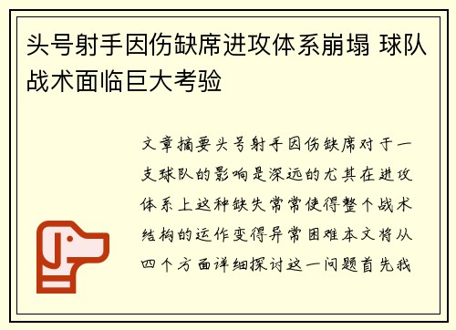 头号射手因伤缺席进攻体系崩塌 球队战术面临巨大考验