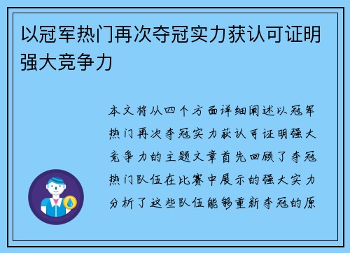 以冠军热门再次夺冠实力获认可证明强大竞争力
