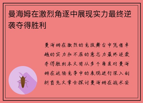 曼海姆在激烈角逐中展现实力最终逆袭夺得胜利