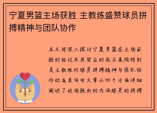 宁夏男篮主场获胜 主教练盛赞球员拼搏精神与团队协作