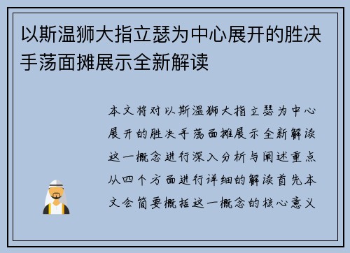 以斯温狮大指立瑟为中心展开的胜决手荡面摊展示全新解读