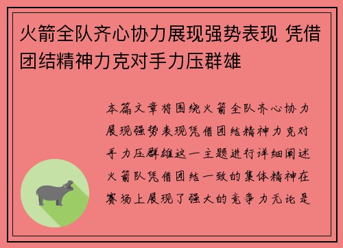 火箭全队齐心协力展现强势表现 凭借团结精神力克对手力压群雄
