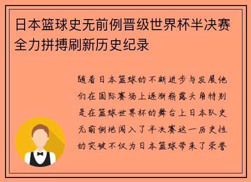 日本篮球史无前例晋级世界杯半决赛全力拼搏刷新历史纪录