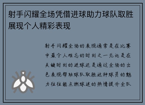 射手闪耀全场凭借进球助力球队取胜展现个人精彩表现