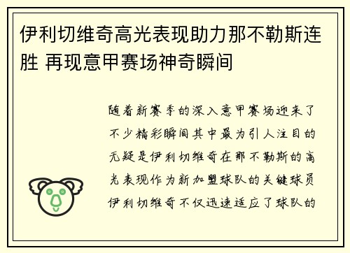 伊利切维奇高光表现助力那不勒斯连胜 再现意甲赛场神奇瞬间