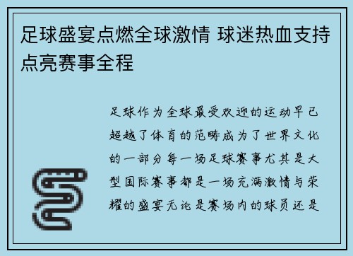 足球盛宴点燃全球激情 球迷热血支持点亮赛事全程