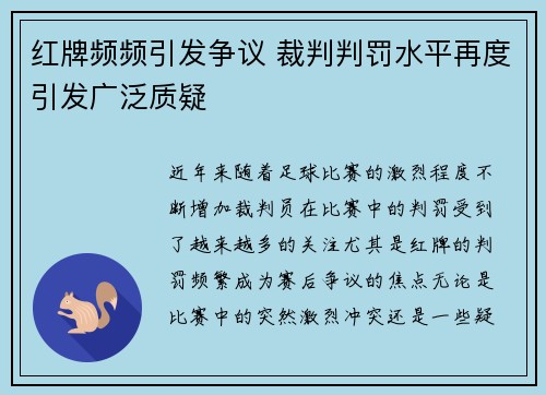 红牌频频引发争议 裁判判罚水平再度引发广泛质疑