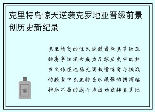 克里特岛惊天逆袭克罗地亚晋级前景创历史新纪录