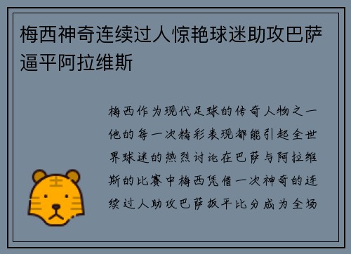 梅西神奇连续过人惊艳球迷助攻巴萨逼平阿拉维斯