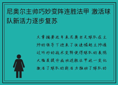 尼奥尔主帅巧妙变阵连胜法甲 激活球队新活力逐步复苏