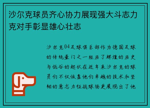 沙尔克球员齐心协力展现强大斗志力克对手彰显雄心壮志
