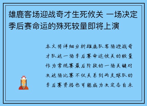 雄鹿客场迎战奇才生死攸关 一场决定季后赛命运的殊死较量即将上演