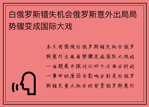 白俄罗斯错失机会俄罗斯意外出局局势骤变成国际大戏