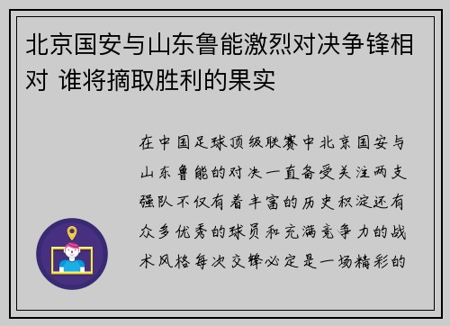 北京国安与山东鲁能激烈对决争锋相对 谁将摘取胜利的果实