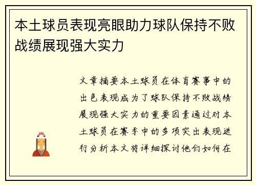本土球员表现亮眼助力球队保持不败战绩展现强大实力