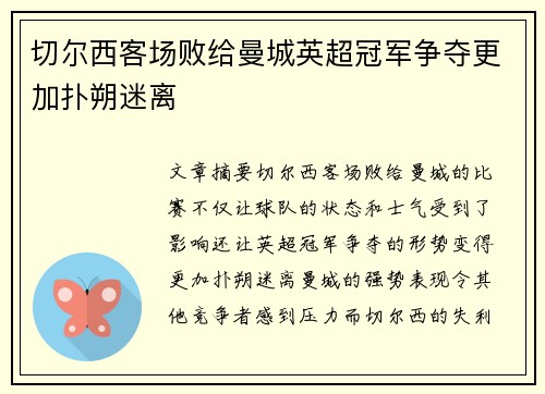 切尔西客场败给曼城英超冠军争夺更加扑朔迷离