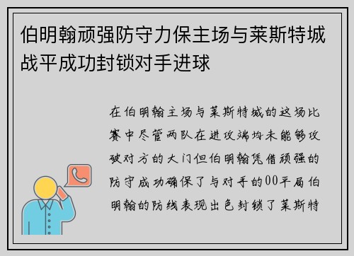 伯明翰顽强防守力保主场与莱斯特城战平成功封锁对手进球