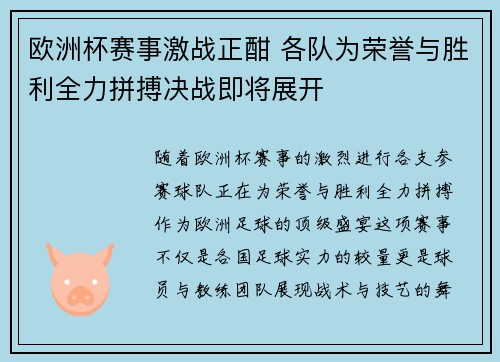 欧洲杯赛事激战正酣 各队为荣誉与胜利全力拼搏决战即将展开