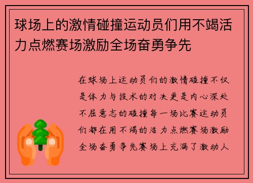 球场上的激情碰撞运动员们用不竭活力点燃赛场激励全场奋勇争先