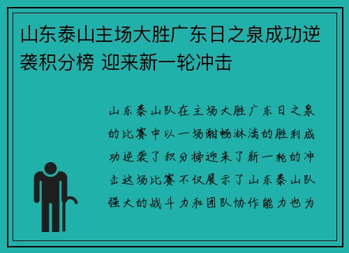 山东泰山主场大胜广东日之泉成功逆袭积分榜 迎来新一轮冲击