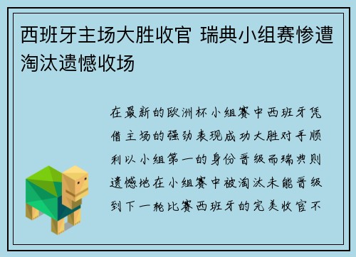 西班牙主场大胜收官 瑞典小组赛惨遭淘汰遗憾收场