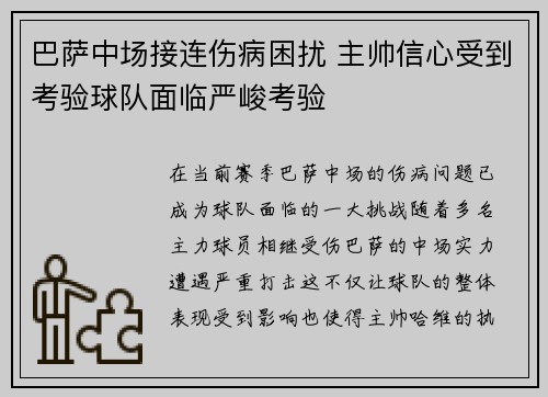巴萨中场接连伤病困扰 主帅信心受到考验球队面临严峻考验