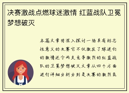 决赛激战点燃球迷激情 红蓝战队卫冕梦想破灭