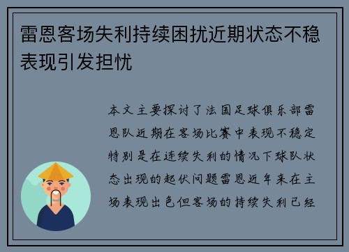 雷恩客场失利持续困扰近期状态不稳表现引发担忧