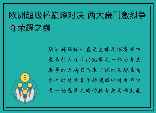 欧洲超级杯巅峰对决 两大豪门激烈争夺荣耀之巅