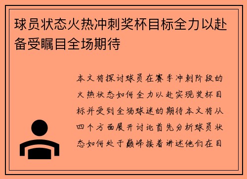 球员状态火热冲刺奖杯目标全力以赴备受瞩目全场期待
