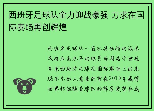 西班牙足球队全力迎战豪强 力求在国际赛场再创辉煌