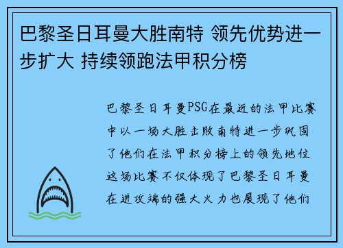 巴黎圣日耳曼大胜南特 领先优势进一步扩大 持续领跑法甲积分榜
