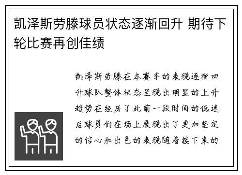 凯泽斯劳滕球员状态逐渐回升 期待下轮比赛再创佳绩