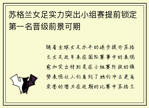 苏格兰女足实力突出小组赛提前锁定第一名晋级前景可期
